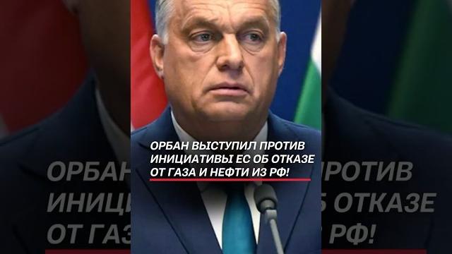 Орбан выступил против инициативы ес об отказе от газа и нефти из рф! #орбан #россия #ес #новости Орбан выступил против инициативы ес об отказе от газа и нефти из рф! #орбан #россия #ес #новости