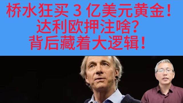 美国人押注黄金成长期第二选择,力压股票逼近房产王座!黄金高台跳水又暴力反弹!3300 美元关口多空大战,抄底还是逃顶?桥水基金持仓表明:一季度悄然加仓了3亿美元的黄金,这对我们普通投资者有什么启发呢? 美国人押注黄金成长期第二选择,力压股票逼近房产王座!黄金高台跳水又暴力反弹!3300 美元关口多空大战,抄底还是逃顶?桥水基金持仓表明:一季度悄然加仓了3亿美元的黄金,这对我们普通投资者有什么启发呢?