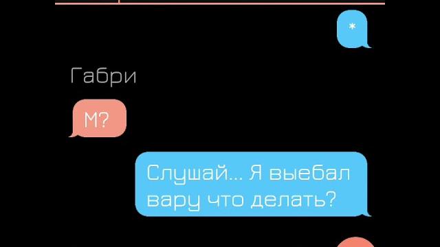 Последняя часть 2 переписка вару/пик Последняя часть 2 переписка вару/пик