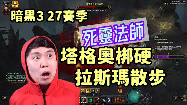 【暗黑3】s27死靈法師 塔格奧梆硬新星 & 拉斯瑪廢人散步 !最推薦的兩個玩法~ 【暗黑3】s27死靈法師 塔格奧梆硬新星 & 拉斯瑪廢人散步 !最推薦的兩個玩法~