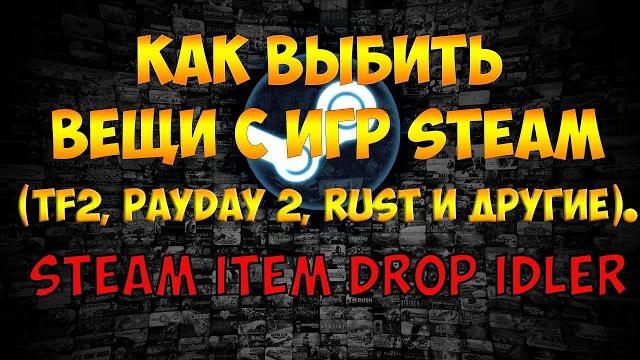 Steam фарм вещей Steam фарм вещей