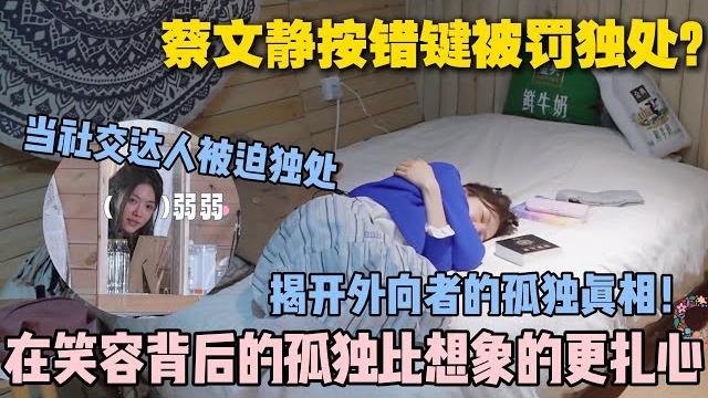 【五十公里桃花坞s5 】第4期下:蔡文静按错键被罚独处?一场关于社交与自我的灵魂实验,原来比起讨好全世界,爱自己才是终极救赎!#五十公里桃花坞s5 #仁科 #徐志胜 #孟子义 #李雪琴#综艺 【五十公里桃花坞s5 】第4期下:蔡文静按错键被罚独处?一场关于社交与自我的灵魂实验,原来比起讨好全世界,爱自己才是终极救赎!#五十公里桃花坞s5 #仁科 #徐志胜 #孟子义 #李雪琴#综艺