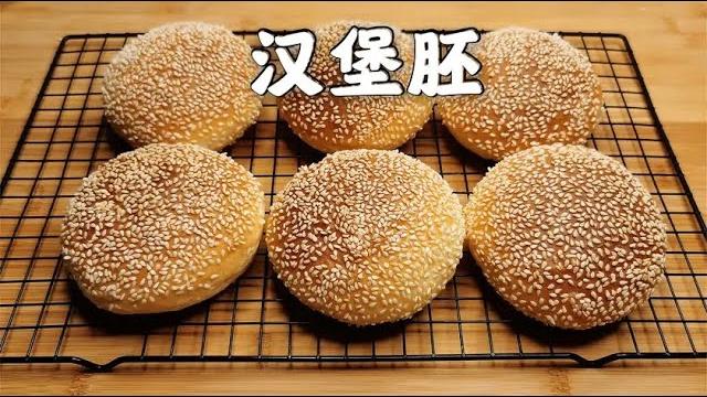 用半斤面粉,做9个“汉堡面包”松软度堪比汉堡店【西点师翔龙】 用半斤面粉,做9个“汉堡面包”松软度堪比汉堡店【西点师翔龙】