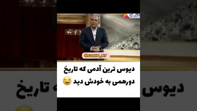 دیوس ترین مهمان دورهمی مهران مدیری دیوس ترین مهمان دورهمی مهران مدیری