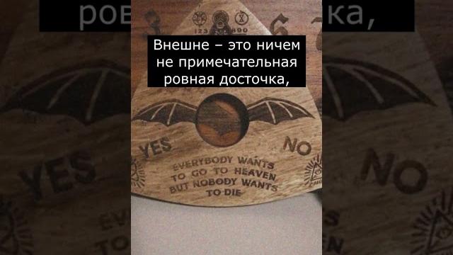Что такое доска уиджи | страшилки Что такое доска уиджи | страшилки