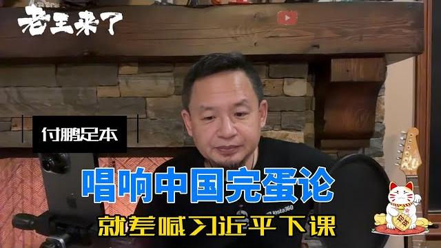 付鹏为什么被封杀:唱响中国经济完蛋论,就差喊习近平下课。(足本) 付鹏为什么被封杀:唱响中国经济完蛋论,就差喊习近平下课。(足本)