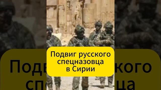 Подвиг русского спецназовца в сирии! Подвиг русского спецназовца в сирии!
