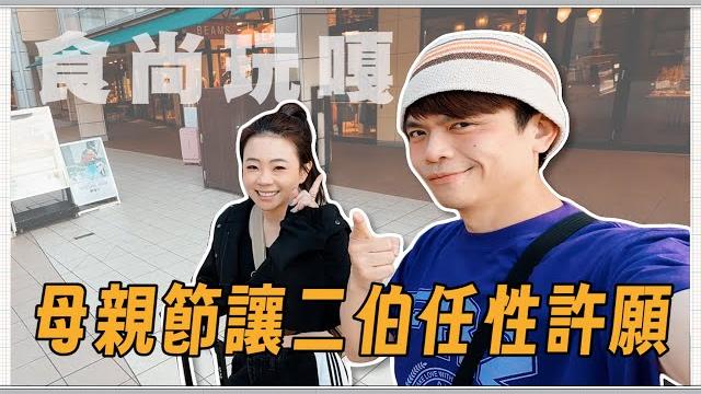食尚玩嘎#61:母親節讓二伯任性許願!想去哪?吃啥買啥?蔡阿嘎全買單! 食尚玩嘎#61:母親節讓二伯任性許願!想去哪?吃啥買啥?蔡阿嘎全買單!