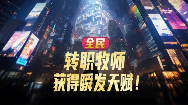完结《全民:转职牧师,获得瞬发天赋!》1-863话 转职成为牧师,并觉醒了天赋【气定神闲】。 【气定神闲:任何施法时间低于10秒的法术会成为瞬发法术,且无冷却时间。】 #小说推荐 #异能 #漫画 完结《全民:转职牧师,获得瞬发天赋!》1-863话 转职成为牧师,并觉醒了天赋【气定神闲】。 【气定神闲:任何施法时间低于10秒的法术会成为瞬发法术,且无冷却时间。】 #小说推荐 #异能 #漫画