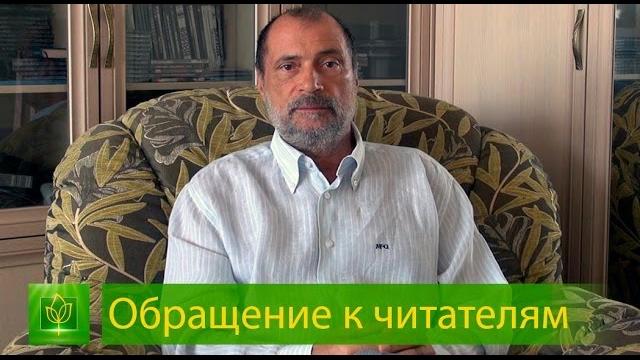 С.н. лазарев | обращение к читателям, январь 2014 С.н. лазарев | обращение к читателям, январь 2014