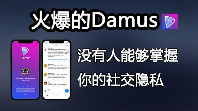 被称为推特杀手的damus,如何守护你的隐私。 被称为推特杀手的damus,如何守护你的隐私。