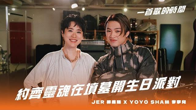 一首歌的時間:jer 柳應廷 x yoyo sham 岑寧兒 - 《約齊靈魂在墳墓開生日派對》 一首歌的時間:jer 柳應廷 x yoyo sham 岑寧兒 - 《約齊靈魂在墳墓開生日派對》