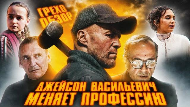 Грехо обзор мастер (джейсон стетем меняет профессию) Грехо обзор мастер (джейсон стетем меняет профессию)