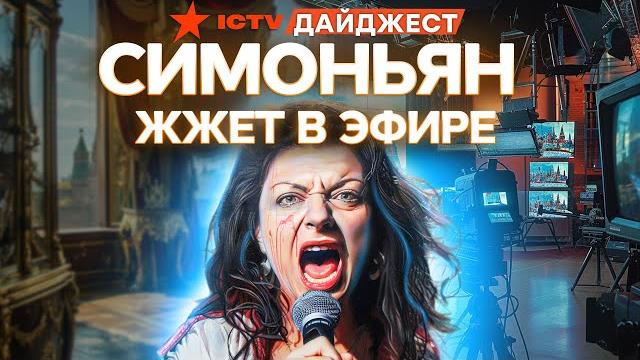 Симоньян озверела из-за клички “боброедка” | отборный бред от прислуги путина | дайджест Симоньян озверела из-за клички “боброедка” | отборный бред от прислуги путина | дайджест