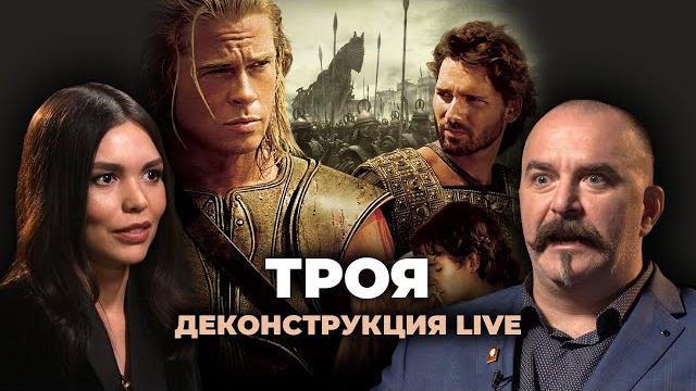 Деконструкция live. клим жуков о фильме «троя» (2004) Деконструкция live. клим жуков о фильме «троя» (2004)