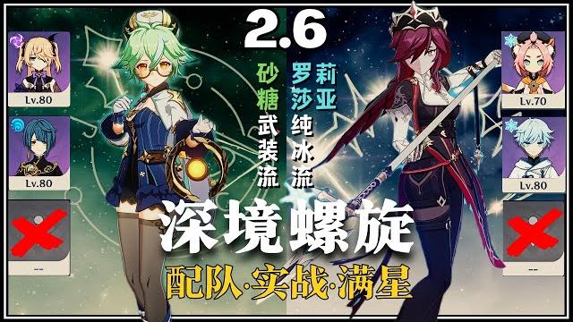 【原神深渊2.6】全4星六角色極限操作满星12層 砂糖武装or純冰平民配隊|f2p spiral abyss 2.6 floor 12|4units full star clear gameplay 【原神深渊2.6】全4星六角色極限操作满星12層 砂糖武装or純冰平民配隊|f2p spiral abyss 2.6 floor 12|4units full star clear gameplay