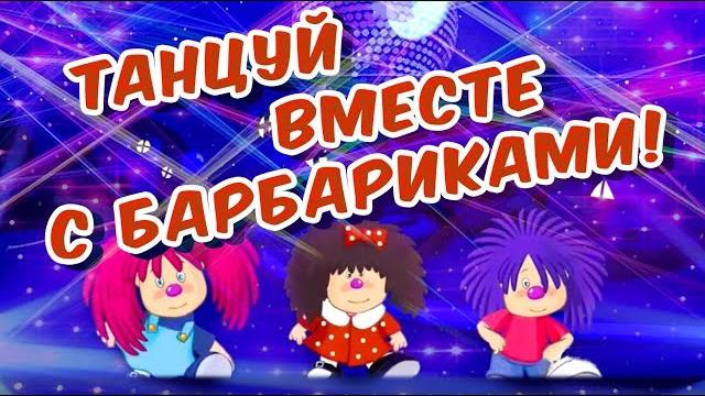 Танцуй с барбариками!!! детская дискотека 0+ Танцуй с барбариками!!! детская дискотека 0+