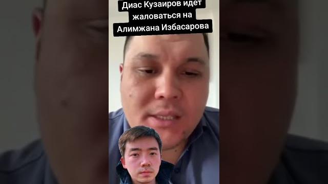 Диас кузаиров алимжан избасаров Диас кузаиров алимжан избасаров