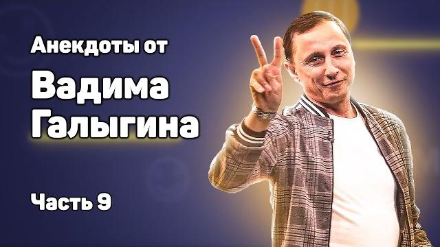 Анекдоты от вадима галыгина часть 9 Анекдоты от вадима галыгина часть 9
