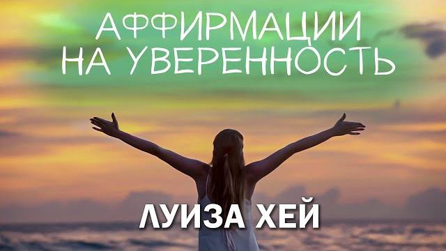 Аффирмации на уверенность в себе для женщин // луиза хей Аффирмации на уверенность в себе для женщин // луиза хей
