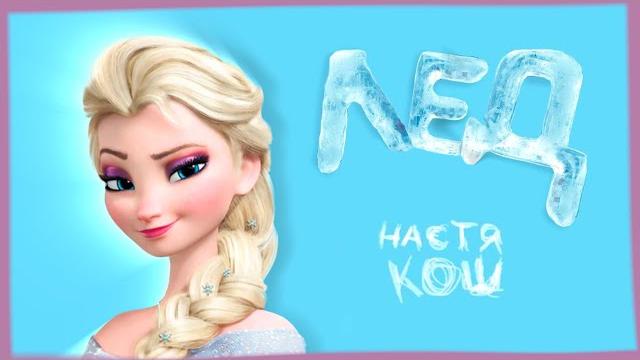 Эльза - клип «лёд» холодное сердце Эльза - клип «лёд» холодное сердце