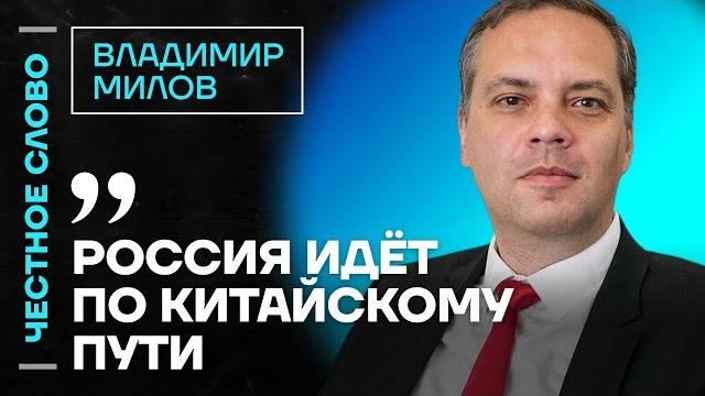 Милов о дурове, нехватке денег на войну и ключевой ставке честное слово с владимиром миловым Милов о дурове, нехватке денег на войну и ключевой ставке честное слово с владимиром миловым