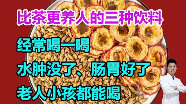 比茶更养人的三种饮料,经常喝一喝,水肿没了、肠胃好了,老人小孩都能喝 #李医生谈健康 比茶更养人的三种饮料,经常喝一喝,水肿没了、肠胃好了,老人小孩都能喝 #李医生谈健康