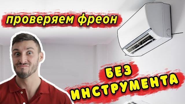 Как проверить фреон в кондиционере своими руками Как проверить фреон в кондиционере своими руками