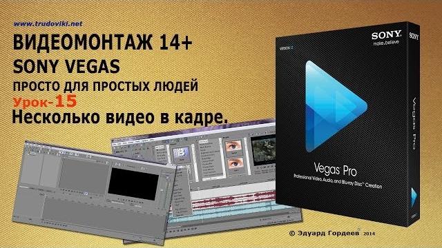 Урок 15. несколько видео в одном кадре. Урок 15. несколько видео в одном кадре.