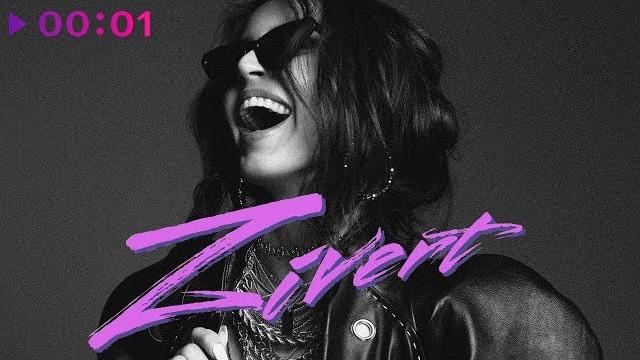 Zivert - зелёные волны i official audio | 2018 Zivert - зелёные волны i official audio | 2018