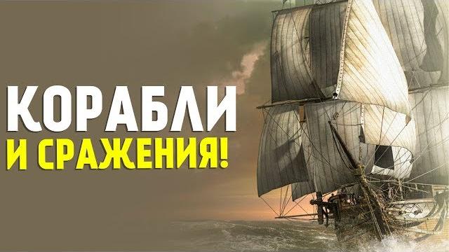 Корсары: гпк (ship pack v.1.2.6) новый корабль. день 3 Корсары: гпк (ship pack v.1.2.6) новый корабль. день 3