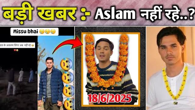 बुरी खबर :- aslam singer इस दुनिया में अब नही रहे..? क्या है सच्चाई | rohil khan | mewat icon बुरी खबर :- aslam singer इस दुनिया में अब नही रहे..? क्या है सच्चाई | rohil khan | mewat icon
