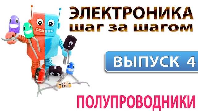 Электроника шаг за шагом - полупроводники (выпуск 4) Электроника шаг за шагом - полупроводники (выпуск 4)