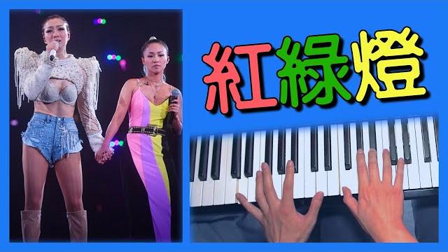 紅綠燈 鄭融 鋼琴版 | piano cover #71 紅綠燈 鄭融 鋼琴版 | piano cover #71