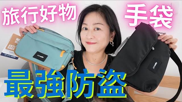旅行好物️最強防盜手袋真係咁犀利⁉️ 旅行好物️最強防盜手袋真係咁犀利⁉️
