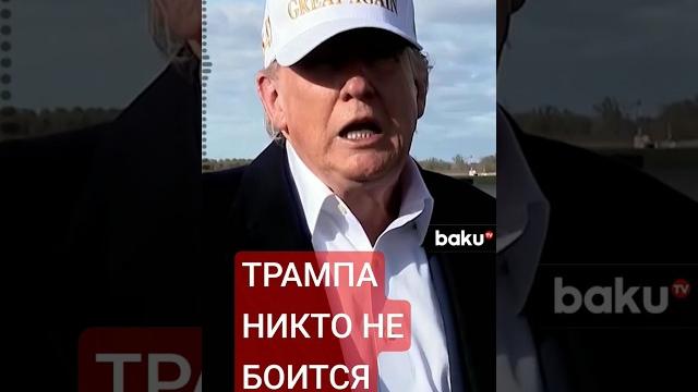 Cnn: мировые лидеры больше не боятся трампa Cnn: мировые лидеры больше не боятся трампa