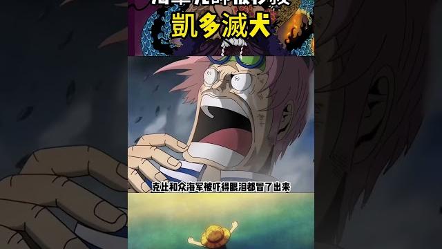 假如凱多去頂上戰爭會怎麽樣,人獸形態直接秒殺赤犬,白胡子和艾斯都能活著離開 #onepiece #海賊王 假如凱多去頂上戰爭會怎麽樣,人獸形態直接秒殺赤犬,白胡子和艾斯都能活著離開 #onepiece #海賊王