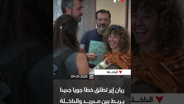 مدريد-الداخلةخط جوي جديد مدريد-الداخلةخط جوي جديد