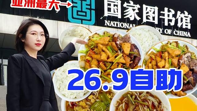 亚洲最大,中国最高级别图书馆26元自助餐,畅吃烤鸭? 亚洲最大,中国最高级别图书馆26元自助餐,畅吃烤鸭?
