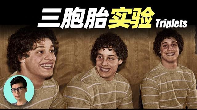 真實的“楚門事件”,一個被隱蔽了50年的實驗,三胞胎從出生起就被計劃好人生「曉涵哥來了」 真實的“楚門事件”,一個被隱蔽了50年的實驗,三胞胎從出生起就被計劃好人生「曉涵哥來了」