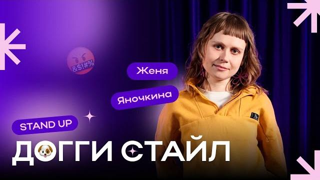 Punk stand up | женя яночкина : "догги стайл" Punk stand up | женя яночкина : "догги стайл"