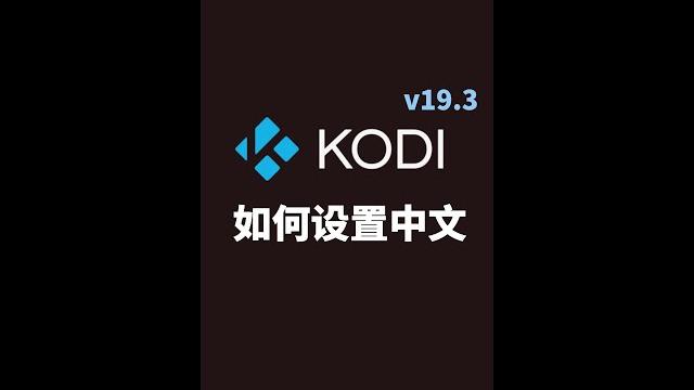 Kodi如何设置中文 Kodi如何设置中文