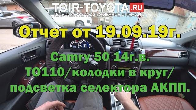 Camry 50 14г.в. 2.5 /то-110/замена колодок в круг/подсветка селектора акпп.