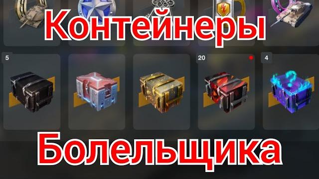 Контейнеры болельщика за просмотр трансляций Контейнеры болельщика за просмотр трансляций