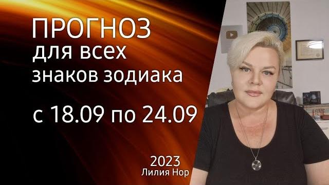 Прогноз на неделю с 18.09 по 24.09.2023 / лилия нор Прогноз на неделю с 18.09 по 24.09.2023 / лилия нор