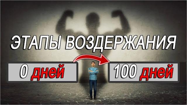 Трансформация мужчины 0→100 дней полового воздержания! что с вами произойдёт на этапах воздержания? Трансформация мужчины 0→100 дней полового воздержания! что с вами произойдёт на этапах воздержания?