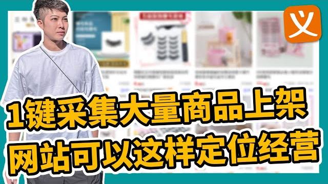 1键采集大量商品上架 网站这样定位经营 供应链整合思维 锁定客群 义乌购批发 拿货 shopify 1688 跨境电商 虾皮 淘宝 拼多多 tiktok【staryo電商運營教程】20221227 1键采集大量商品上架 网站这样定位经营 供应链整合思维 锁定客群 义乌购批发 拿货 shopify 1688 跨境电商 虾皮 淘宝 拼多多 tiktok【staryo電商運營教程】20221227