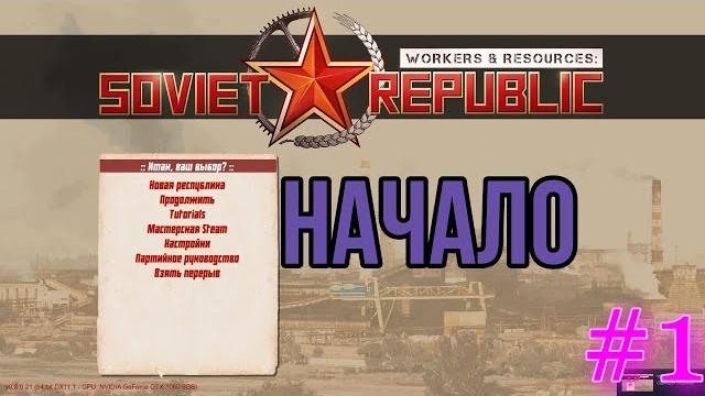 Workers & resources soviet republic . начало .#1 Workers & resources soviet republic . начало .#1