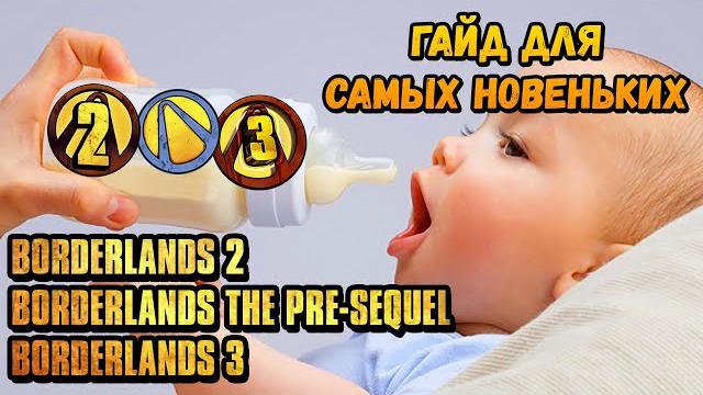 Универсальный гайд для новичков в borderlands Универсальный гайд для новичков в borderlands