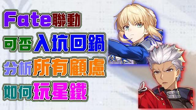 【崩壞:星穹鐵道】fate聯動適合入坑或回鍋嗎?時機適不適合?入坑的顧慮點一一分析!有白厄與saber、archer!入坑之後要做什麼?抽角色有什麼需要了解的!3 4版本是否入坑與回鍋指南! 【崩壞:星穹鐵道】fate聯動適合入坑或回鍋嗎?時機適不適合?入坑的顧慮點一一分析!有白厄與saber、archer!入坑之後要做什麼?抽角色有什麼需要了解的!3 4版本是否入坑與回鍋指南!
